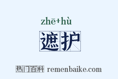 遮护是什么意思的图片